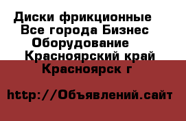 Диски фрикционные. - Все города Бизнес » Оборудование   . Красноярский край,Красноярск г.